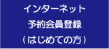 ネット予約新規会員登録